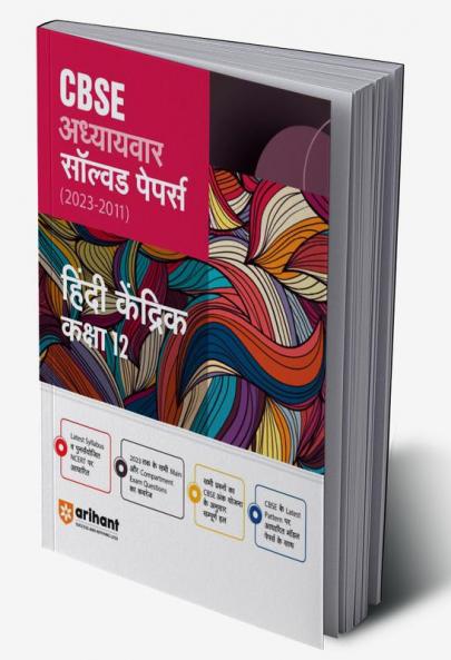 Arihant CBSE Adhyaywar solved Papers 2023-2011 Hindi Kendrik Class 12th