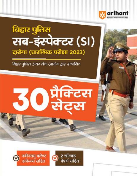 Bihar Police Sub Inspector (SI) Daroga Prarambhik Pariksha 2023 - 30 Practice Sets