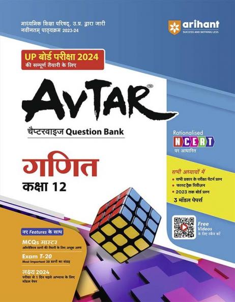 Arihant UP Board Ganit Chapterwise Question Bank Class 12th for 2024 Exam (Rationalised NCERT Based)