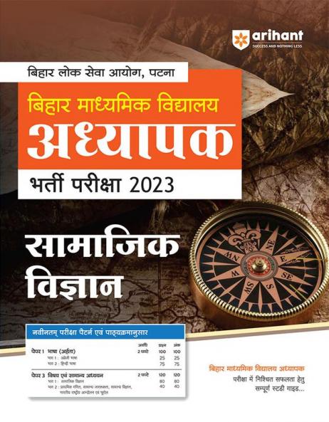 BPSC Bihar Madhyamik Vidyalay Adhyapak Pariksha 2023 Samajik Vigyan