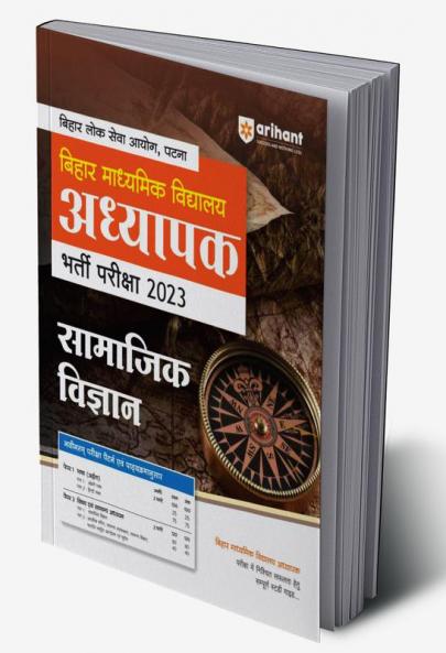 BPSC Bihar Madhyamik Vidyalay Adhyapak Pariksha 2023 Samajik Vigyan