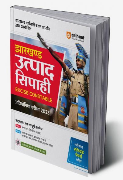 Jharkhand Utpad Sipahi Excise Constable Pratiyogita Pariksha 2023