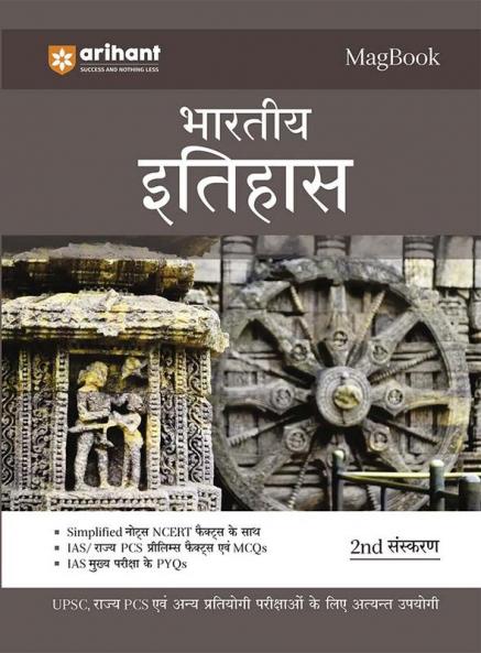 Arihant Magbook Indian History for UPSC Civil Services IAS Prelims / State PCS & other Competitive Exam | IAS Mains PYQs (Hindi)