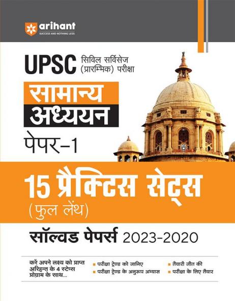UPPSC Pre Exams General Studies (Paper 1) | 15 Practices Sets & Solved Papers 2023-2020 | Hindi Medium