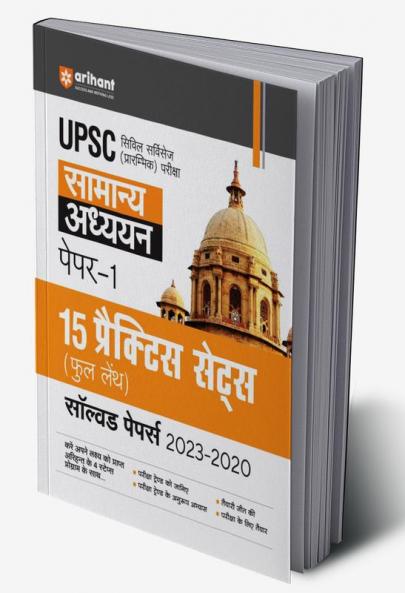 UPPSC Pre Exams General Studies (Paper 1) | 15 Practices Sets & Solved Papers 2023-2020 | Hindi Medium
