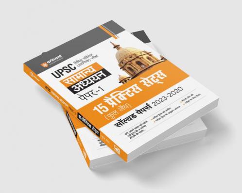 UPPSC Pre Exams General Studies (Paper 1) | 15 Practices Sets & Solved Papers 2023-2020 | Hindi Medium