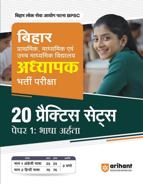Bihar Prathmik, Madhyamik, Evam, Uchh Madhyamik Vidyalaya Bharti Pareeksha - 20 Practice Sets for Paper 1:Â BhashaÂ Arhata