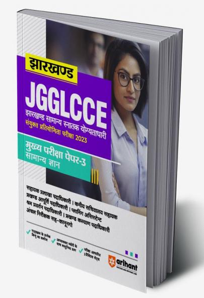 Jharkhand JGGLCCE Sayukt Pratiyogita Pariksha 2023 Mukhye Pariksha Paper 3 Samanye Gyan
