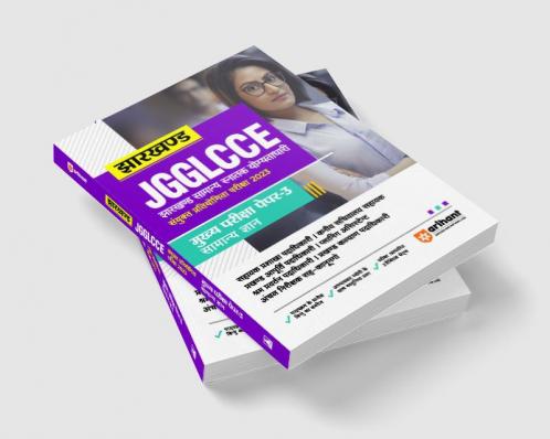 Jharkhand JGGLCCE Sayukt Pratiyogita Pariksha 2023 Mukhye Pariksha Paper 3 Samanye Gyan