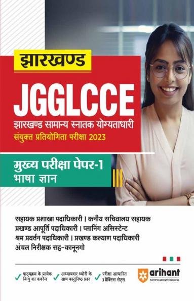 Jharkhand JGGLCCE Sayukt Pratiyogita Pariksha 2023