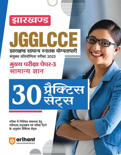 Jharkhand JGGLCCE Sayunk Pratiyogita Pariksha 2023 - Mukhye Pariksha Paper-3 Samanye Gyan - 30 Practice Sets