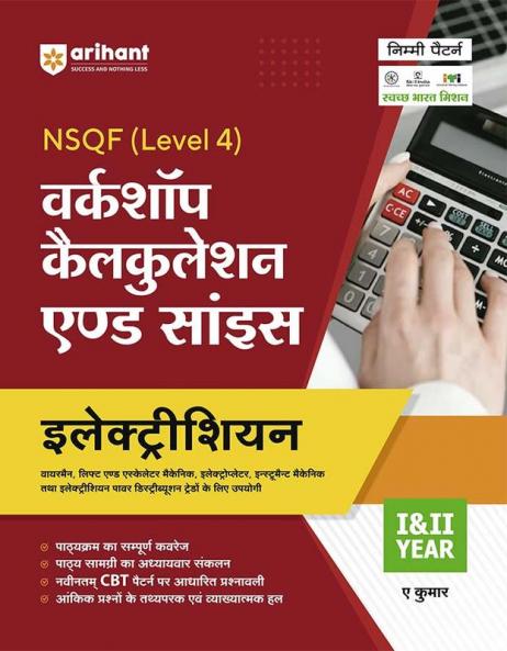 Arihant NSQF Level 4 Workshop Calcualation And Science Electrician for 1 and 2 Year
