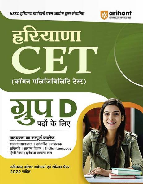 Arihant HSSC Haryana CET Group D (Hindi)