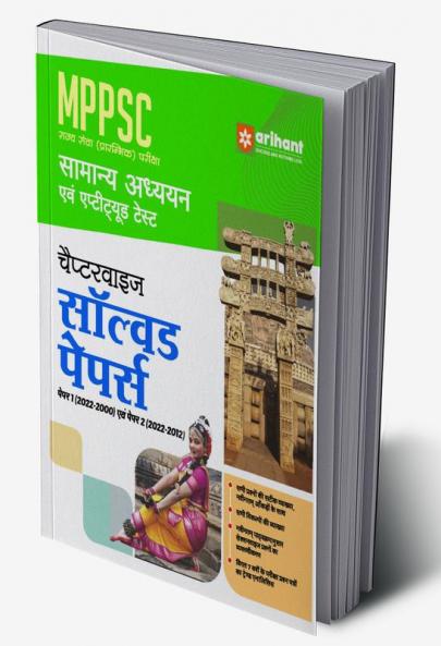 MPPSC State Service Pre Exam General Studies & Aptitude Test Chapterwise Solved Papers Paper 1 & 2 Hindi