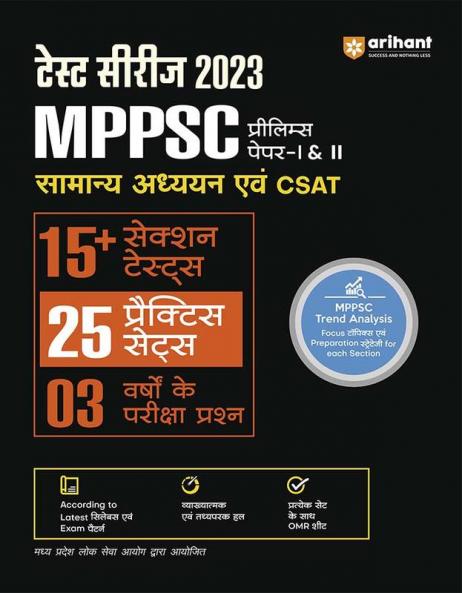 MPPSC Prelims General Studies & CSAT (Paper I & II) | 15 Sectional Test, 25 Practice Sets & 3 Solved Papers | Hindi Medium
