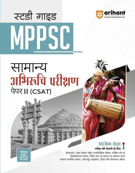 MPPSC Study Guide General Aptitude Test Paper 2 CSAT Hindi