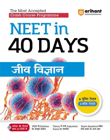 NEET in 40 Days Biology (Jeev Vigyan) | The Most Accepted Crash Course Programme