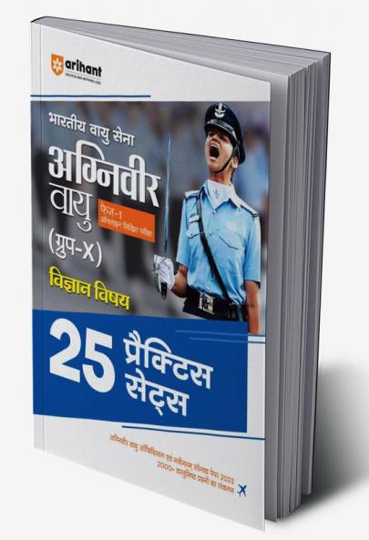 Bhartiya Vayu Sena Agniveer Vayu Phase 1 Online Likhit Pariksha Group 'X' Vigyan Vishay 25 Practice Sets