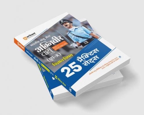 Bhartiya Vayu Sena Agniveer Vayu Phase 1 Online Likhit Pariksha Group 'X' Vigyan Vishay 25 Practice Sets