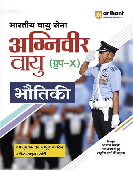 Indian Air Force Agniveer Vayu (Group-X) Physics | Hindi Medium
