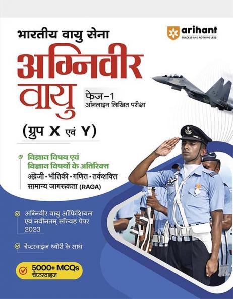 Indian Air Force Agniveer Vayu Phase 1 (Group X & Y) Online Written Exam | Hindi Medium