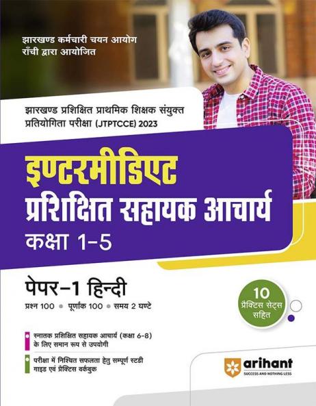 Intermidiate Prasikshit Sahayak Acharye Kaksha 1-5 Paper-1 Hindi