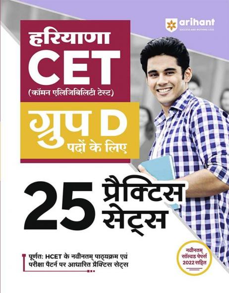 Arihant 25 Practice Sets Haryana CET For Group D Posts Hindi