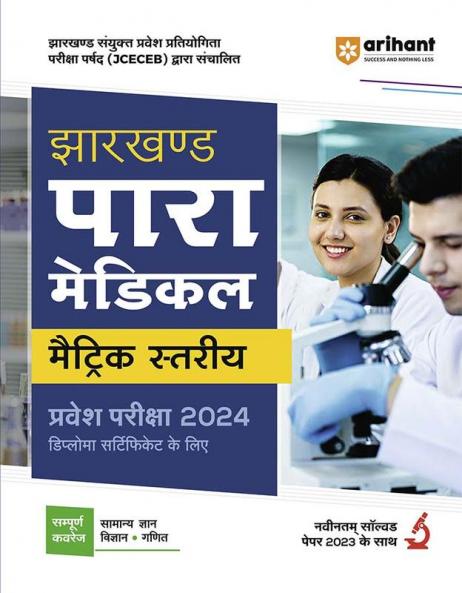 Jharkhand Para Medical (Metric Level) Entrance Exam 2024 | Hindi Medium