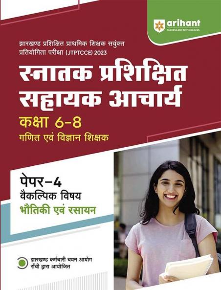 Snatak Parishikshit Sahayak Acharye Kaksha 6-8 Ganit Ayum Vigyan Shikshak Paper-4 Vakilpak Vishay BHITIK AYUM RASAYAN