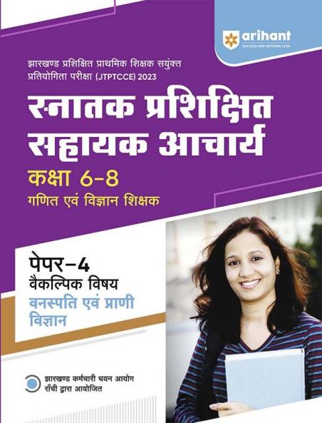 Snatak Parishikshit Sahayak Acharye Kaksha 6-8 Ganit Ayum Vigyan Shikshak Paper-4 Vakilpak Vishay VANASPATI AYUM PRANI VIGYAN