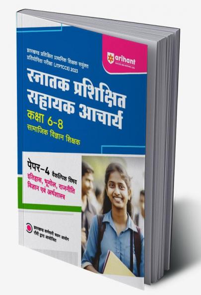 Snatak Parishikshit Sahayak Acharye Kaksha 6-8 Ganit Ayum Vigyan Shikshak Paper-4 Vakilpak Vishay Itihas , Bhoogol, Rajniti Vigyan Ayum Arthsastra