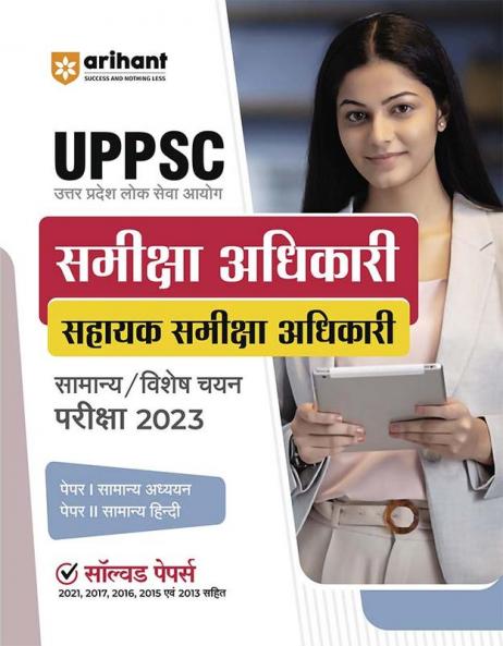 UPPSC RO / ARO (Paper 1 & 2 ) Exam | Hindi Medium