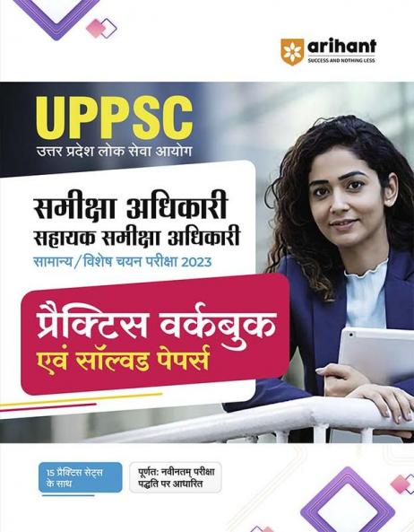 UPPSC RO / ARO (Paper 1 & 2 ) Exam 2023| 15 Practice Sets & Solved Papers | Hindi Medium