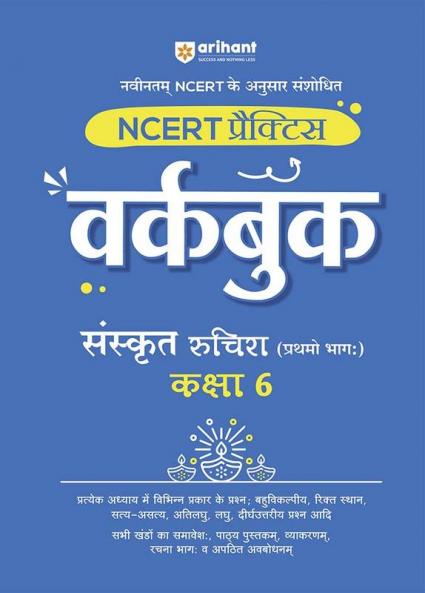 Workbook Sanskrit (Class - 6) | Based on NCERT