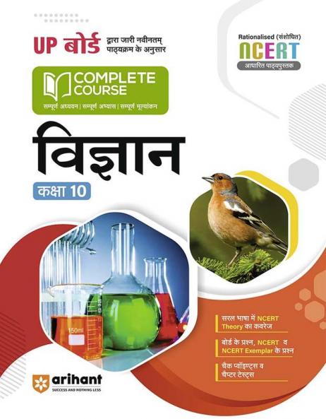 Arihant UP Board Complete Course(NCERT Based) Science Class 10 Hindi