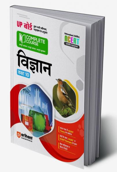 Arihant UP Board Complete Course(NCERT Based) Science Class 10 Hindi