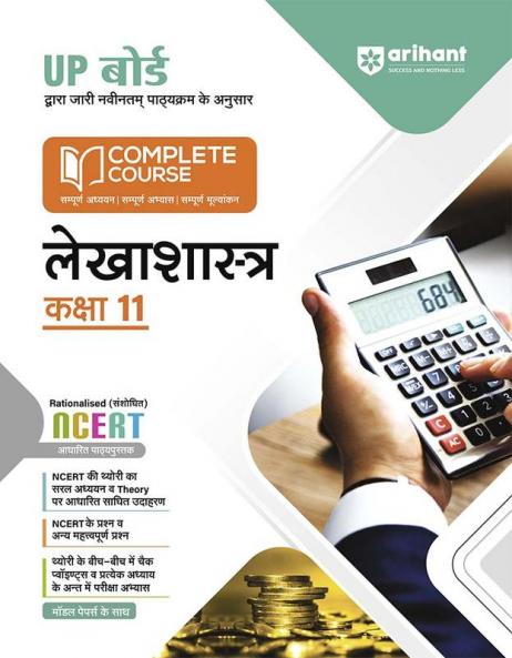 Arihant UP Board Complete Course (NCERT Based) Accountancy Class 11 Hindi