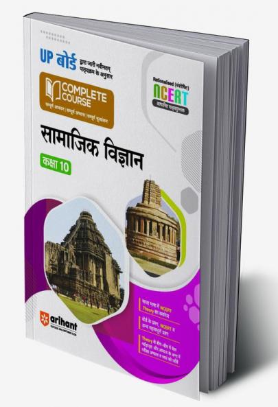 Arihant UP Board Complete Course (NCERT Based) Social Science Class 10 Hindi