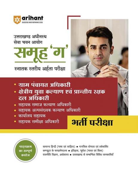 Uttrakhand Subordinate Services Selection Commission Group C (Graduate Level Eligibility Test) | Hindi Medium