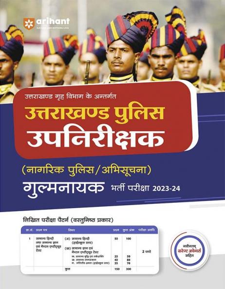 Arihant Uttarakhand Police Upnirikshak Nagarik Police P.A.C. IRB Avum Fire Man Bharti Pariksha 2023-24