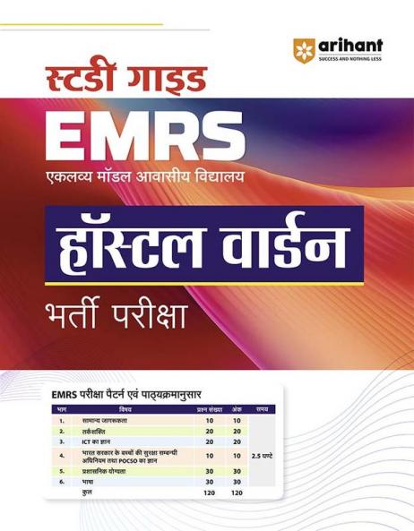 Study Guide EMRS (Eklavye Model Awasiye Vidhyalaye) Hostel Warden  Bharti Pariksha