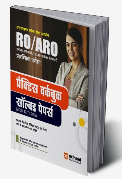 Uttrakhand Lok Sewa Ayoug RO/ARO Prarambhik Pariksha Practice Workbook Solved Papers