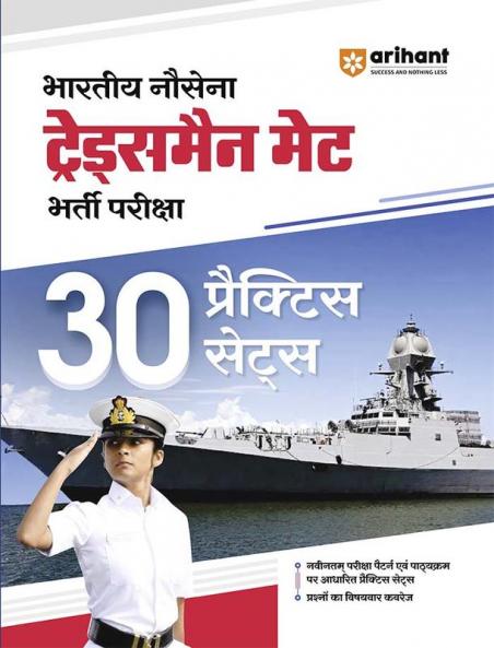 Indian Navy Tradesman MET Recruitment Exam | 30 Practice Sets | Hindi Medium