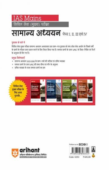 Arihant IAS Mains Civil Services General Studies Chapterwise Solved Papers (2023-2000) Paper 123 and 4 Hindi