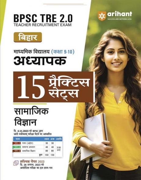 Arihant BPSC Tre 2.0 Bihar Senior Secondary School Teacher 15 Practice Sets Social Science For Class 9-10 Hindi