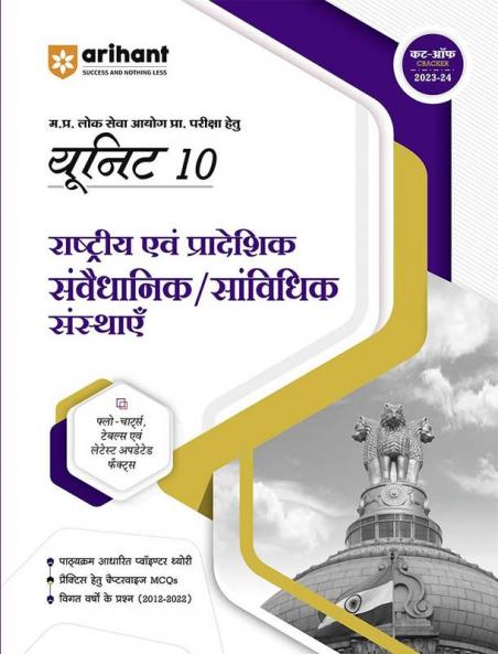 Arihant MPPSC Preliminary Exam Unit 10 National & Regional Legislative/Statutory Institutions Hindi