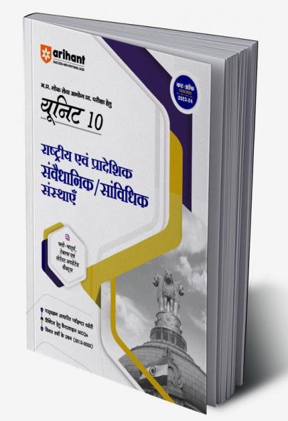 Arihant MPPSC Preliminary Exam Unit 10 National & Regional Legislative/Statutory Institutions Hindi