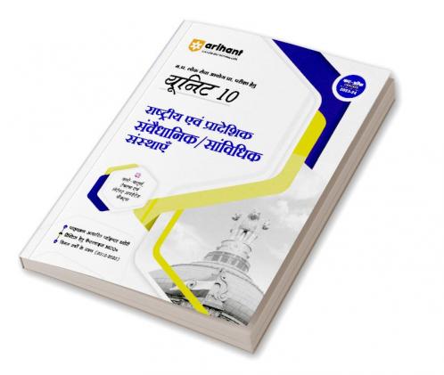 Arihant MPPSC Preliminary Exam Unit 10 National & Regional Legislative/Statutory Institutions Hindi