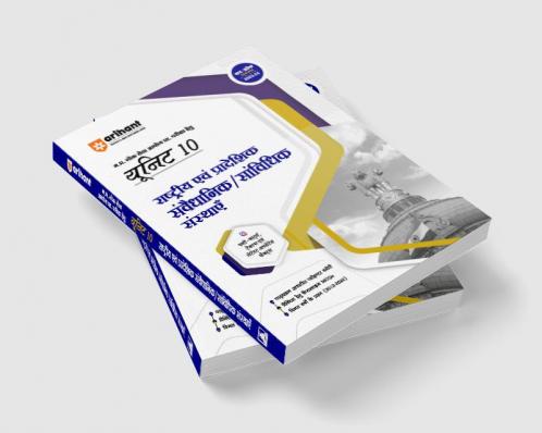 Arihant MPPSC Preliminary Exam Unit 10 National & Regional Legislative/Statutory Institutions Hindi