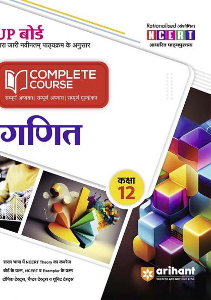 Arihant UP Board Complete Course(NCERT Based) Maths Class 12 Hindi